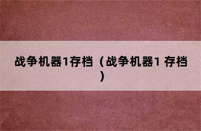 战争机器1存档（战争机器1 存档）